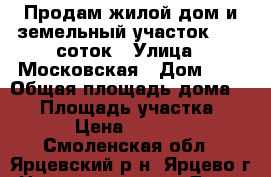 Продам жилой дом и земельный участок 13,5 соток › Улица ­ Московская › Дом ­ 5 › Общая площадь дома ­ 55 › Площадь участка ­ 1 320 › Цена ­ 1 050 000 - Смоленская обл., Ярцевский р-н, Ярцево г. Недвижимость » Дома, коттеджи, дачи продажа   